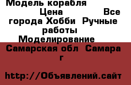 Модель корабля USS Consnitution. › Цена ­ 40 000 - Все города Хобби. Ручные работы » Моделирование   . Самарская обл.,Самара г.